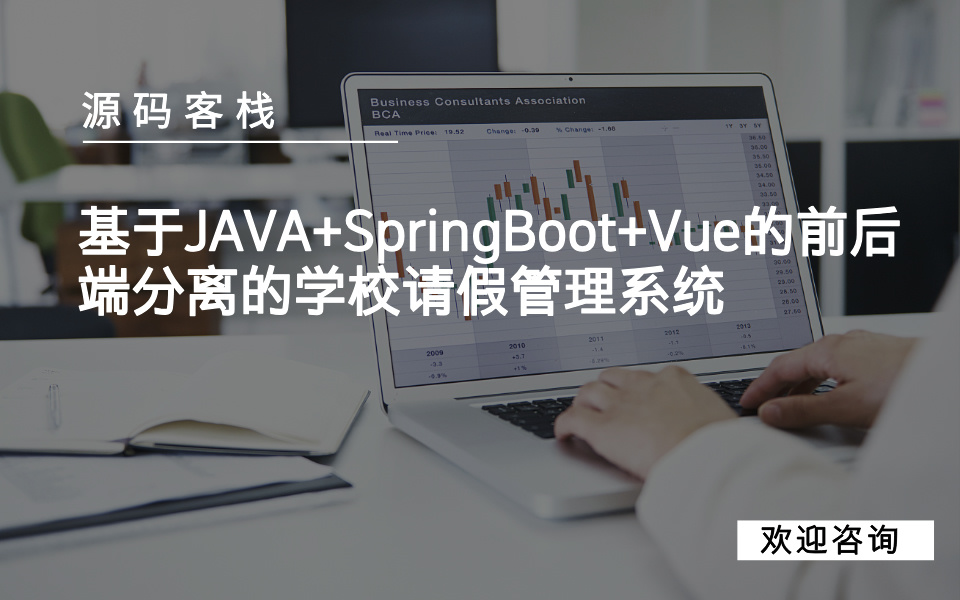 基于JAVA+SpringBoot+Vue的前后端分离的学校请假管理系统 项目封面图